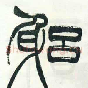躬