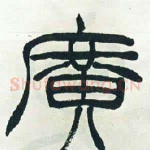 廣