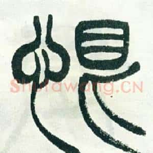 恨