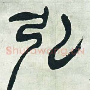 弘