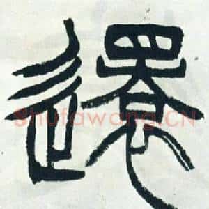 還