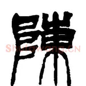 陳