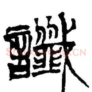 谶