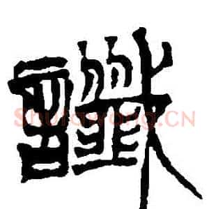 讖