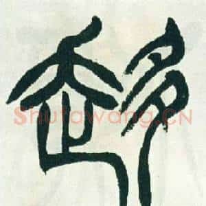 趍