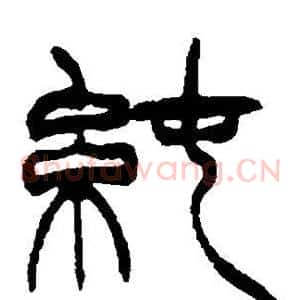 纯