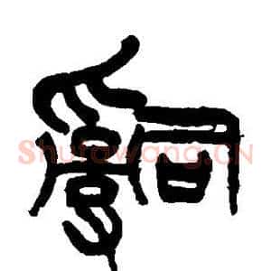 辞