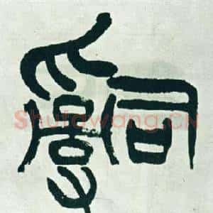 辭
