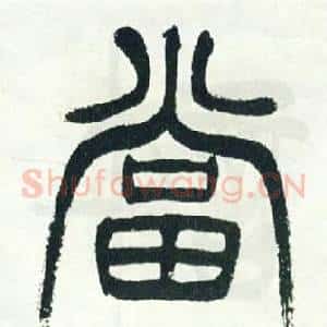 當