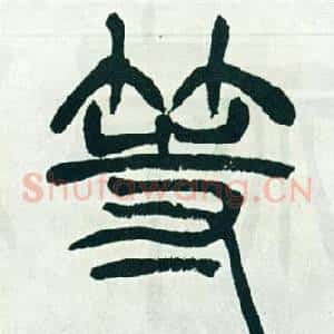 等