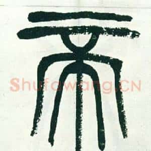 帝