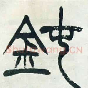 鈍