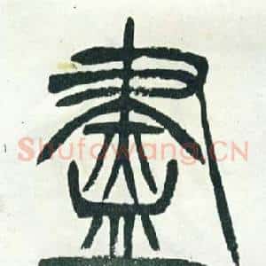 盡