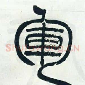 軍