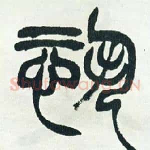 恐