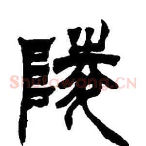 陵