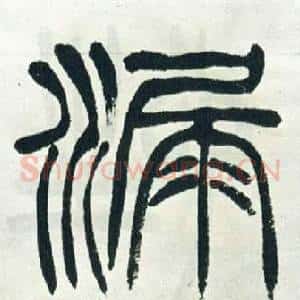 漏
