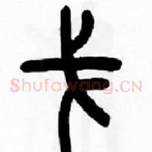戈