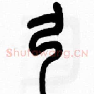 弓