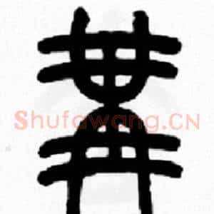冓