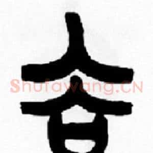 谷