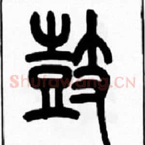 鼓
