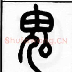 鬼