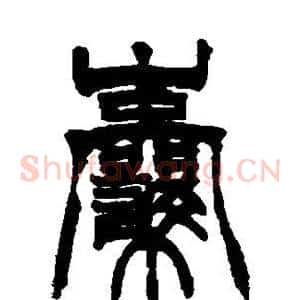 囊