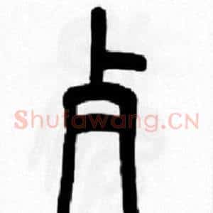 歺