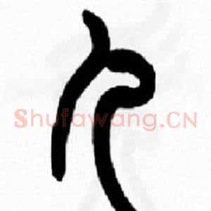 儿