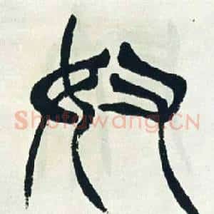 奴