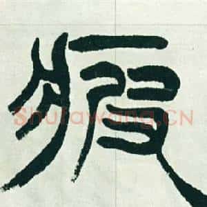 疲