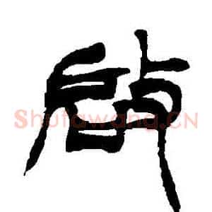 啟
