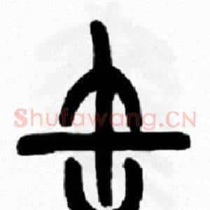 缶