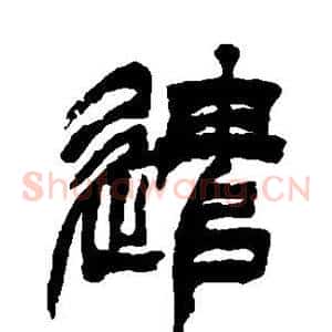 遣