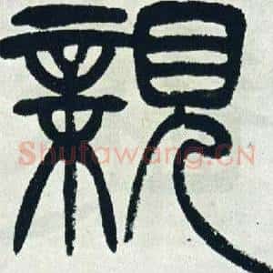 親