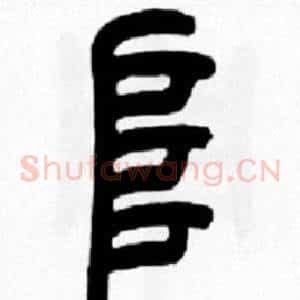 阜