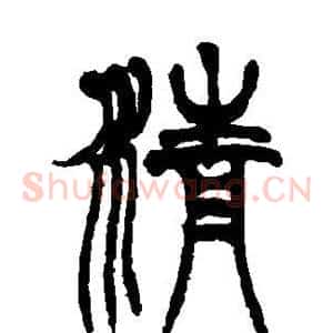 清