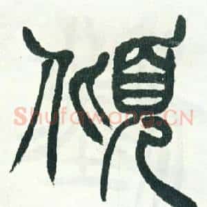 傾