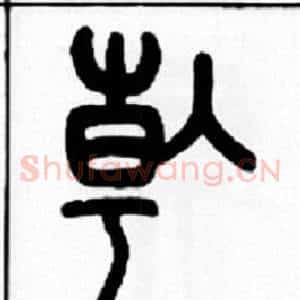 倝