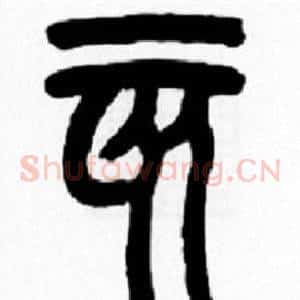 亥