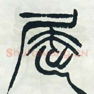 屈