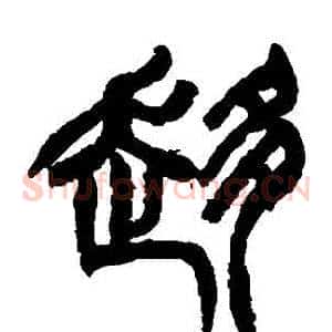 趨