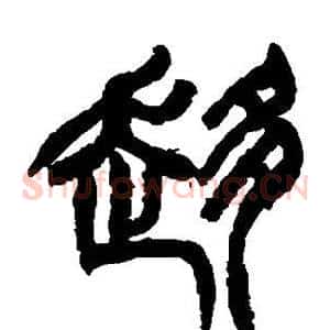 趋