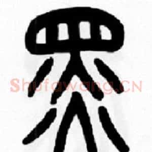 黑