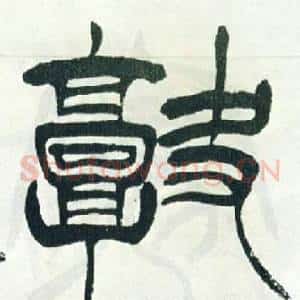 闕
