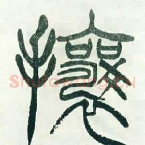 攘
