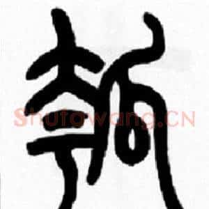 瓠