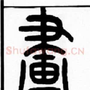 畫