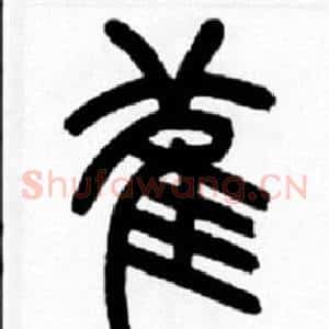 萑